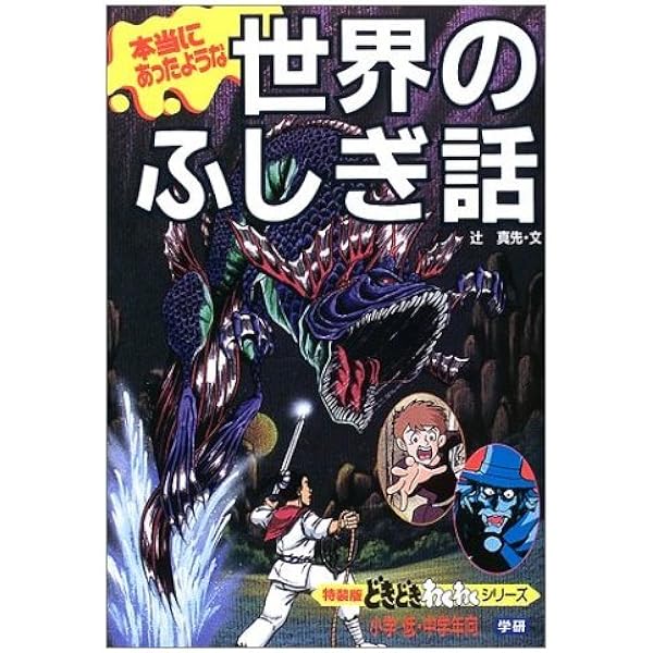 世界のこわい話 (学研*絵ものがたり 6) | 小池タミ子 |本 | 通販